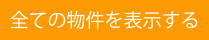高齢者向け住まいを探す