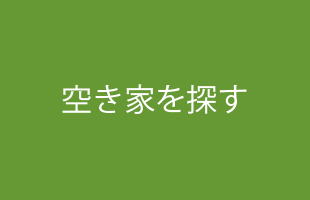 空き家を探す