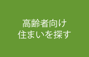 高齢者向け住まいを探す