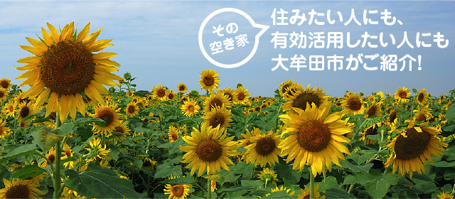 その空き家　住みたい人にも、有効活用したい人にも大牟田市がご紹介！