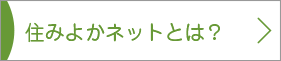 住みよかネットとは？