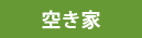 空き家