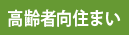 高齢者向